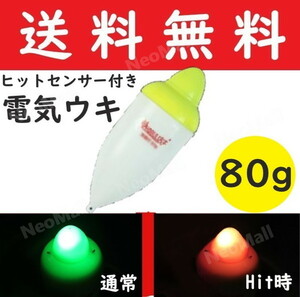 電気ウキ 80g 約12cm アタリで色変化する 変色ウキ 緑→赤 夜釣り ヒットセンサー ナイターウキ