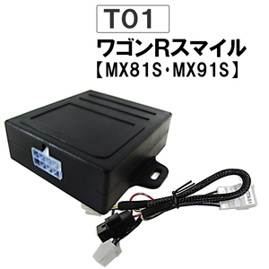 パワーウインド　オート化キット T01 ワゴンRスマイル MX81S MX91S 互換品 助手席のみ対応