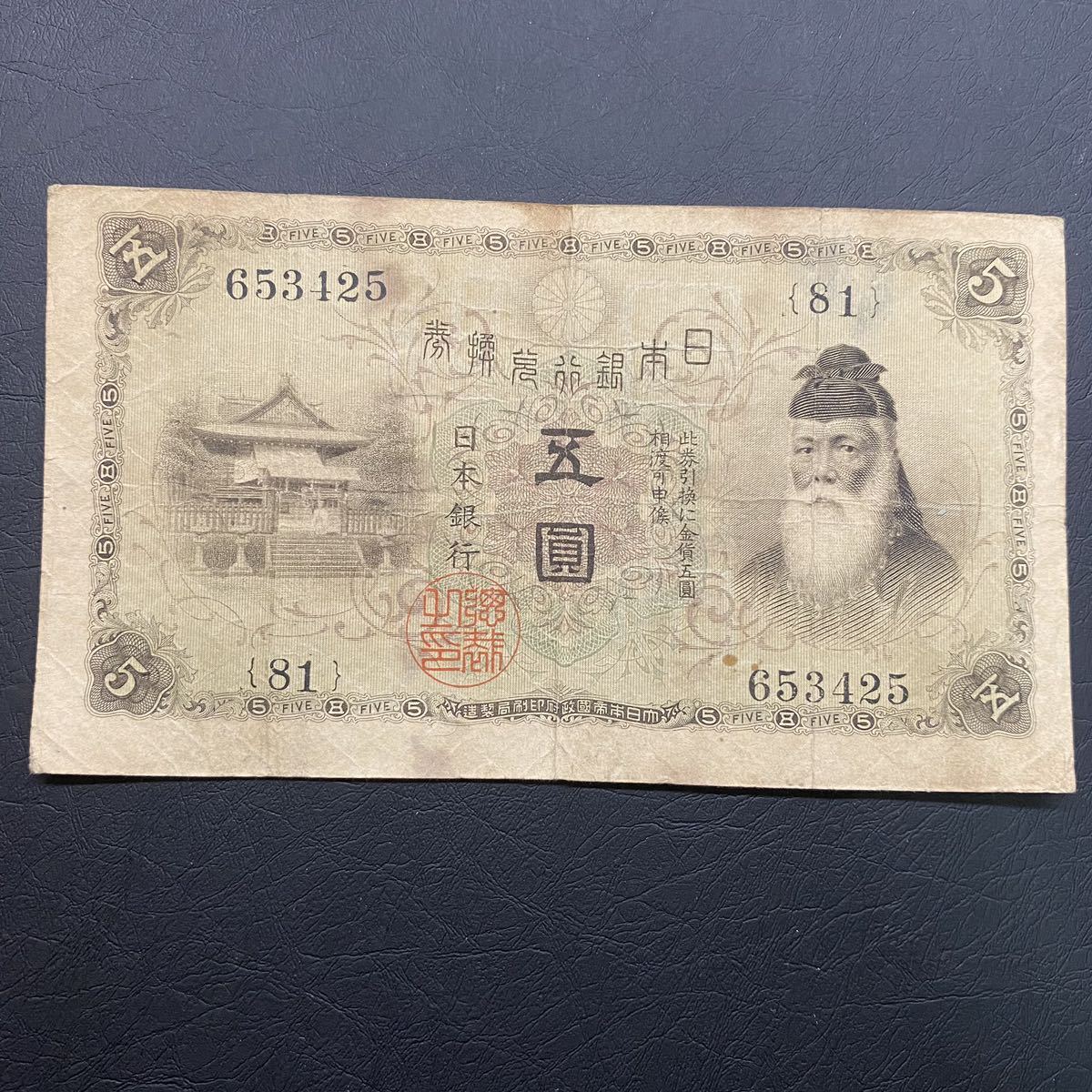 ヤフオク! -「大正兌換銀行券 5円」の落札相場・落札価格