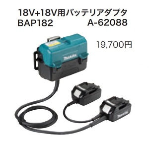 マキタ (Makita) バッテリアダプタ A-62088