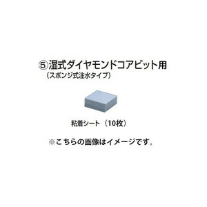 (マキタ) 湿式ダイヤモンドコアビットφ38用 粘着シート10枚 A-27442 単品 スポンジ式注水タイプ makita