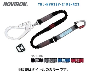 藤井電工 ノビロン THL-NV93SV-21KS-R23 ブラック フルハーネス用ランヤード 巻取式 ランヤード幅15mmx長さ1650mm NOVIRON 049415 。