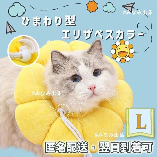 ひまわり型 ソフト エリザベスカラー 術後ウェア猫ペット犬雄雌通用 黄色 L