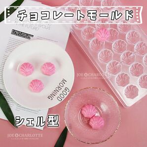 【シェル】チョコレートモールドポリスチレン製 貝型 型抜き ゼリー氷 お菓子金型　