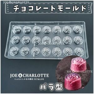 【バラ型】ポリスチレン製チョコレートモールド 型抜き ゼリー 氷 お菓子金型
