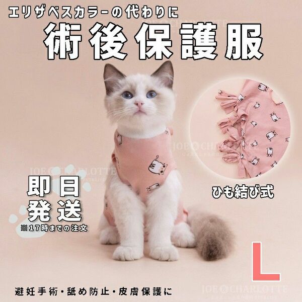 【ピンクL】ひも結び式 犬猫術後保護服 エリザベスカラー ペット服 手術ウェア
