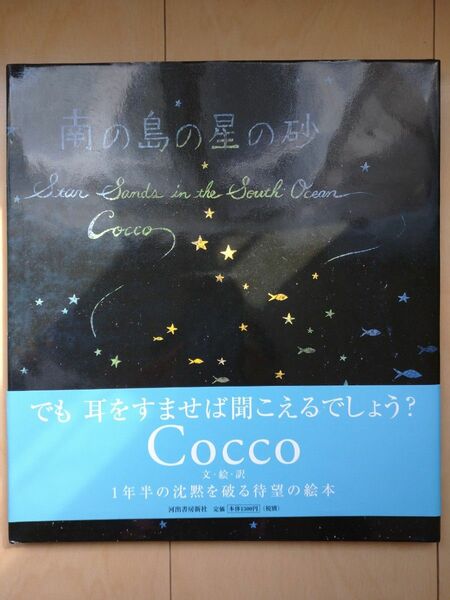 南の島の星の砂 Ｃｏｃｃｏ／文・絵・訳