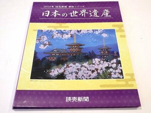 ★ 読売新聞 2019年 日本の世界遺産 額絵シリーズ ファイル付き 全12集 ★