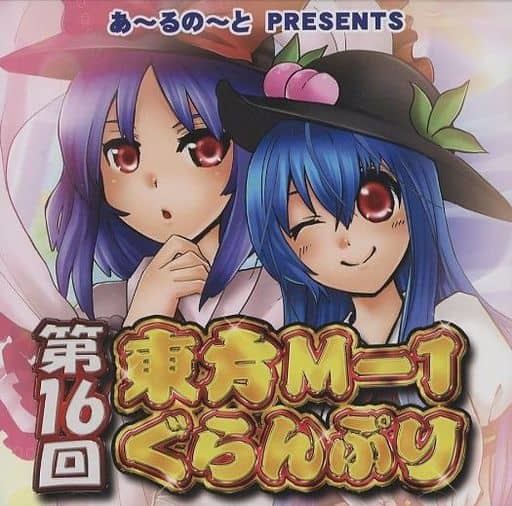 2025年最新】Yahoo!オークション -東方m-1ぐらんぷり(た行)の