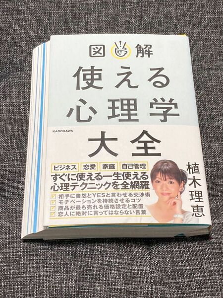 【裁断済】図解使える心理学大全 植木理恵／著