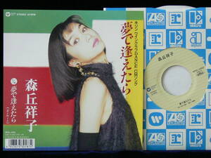 [未使用品][送料無料] 森丘祥子 / 夢で逢えたら [アナログレコード 7] 大滝詠一 / 90's J-Pop