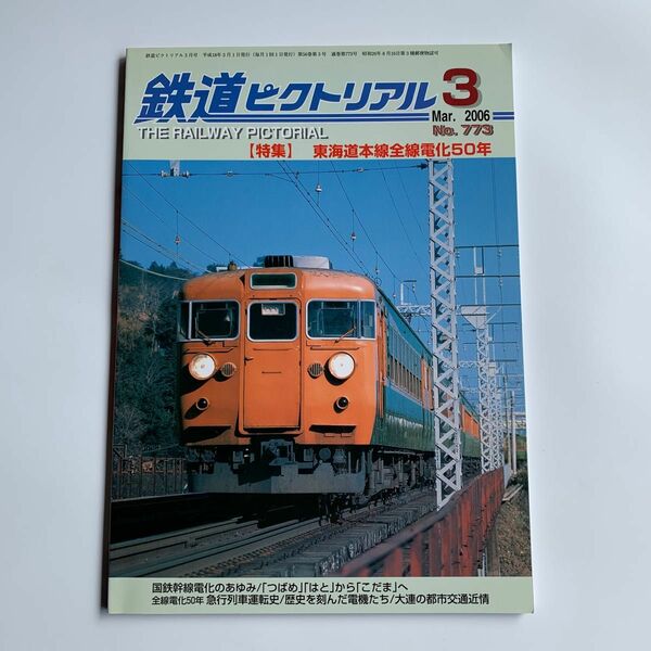 鉄道ピクトリアル 2006年 3月号 東海道本線全線電化50年