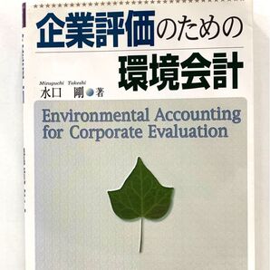 企業評価のための環境会計