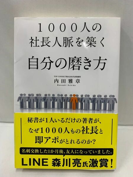 1000人の社長人脈を築く自分の磨き方