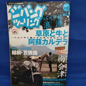 【送料無料】【絶版】ジパングツーリング・バイク旅浪漫vol.11（2012/7/13）
