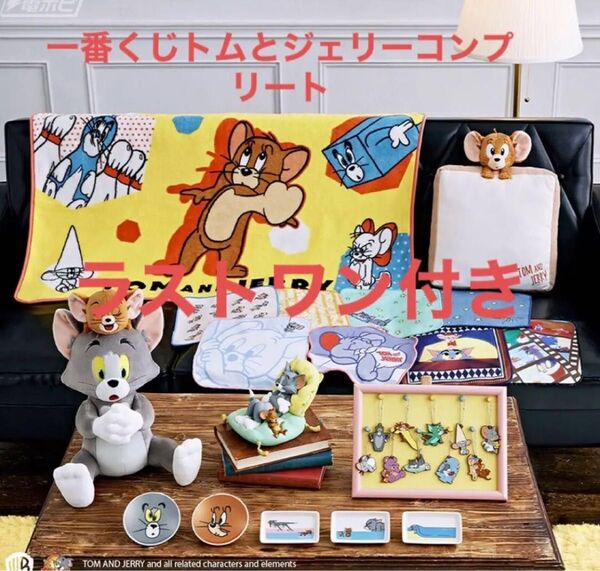 一番くじトムとジェリーコンプリート ラストワン付き 値段交渉あり