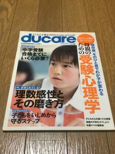 【送料込み】ducare デュケレ Vol.14─子どもの才能を引き出すeducation誌 ムック 母親のための受験心理学