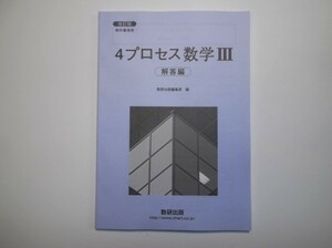 改訂版　４プロセス　数学Ⅲ　教科書傍用 　数研出版　別冊解答編のみ