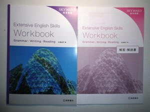 SKYWARD 総合英語 Intensive English Skills Workbook ― Grammar・Writing・Reading　桐原書店　別冊解答・解説編付属