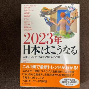 ２０２３年日本はこうなる 三菱ＵＦＪリサーチ＆コンサルティング／編