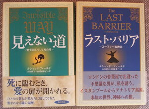 ２冊セット『「ラスト・バリア」& 「見えない道」』ルシャッド・フィールド著/山川 紘矢 / 山川 亜希子 訳