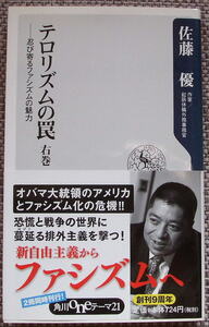 忍び寄るファシズムの魅力『テロリズムの罠　右巻』佐藤優　著