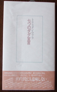 『七つのダダ宣言』トリスタン・ツァラ著　書肆山田