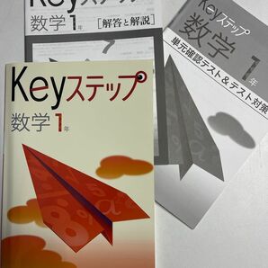 塾 教材 問題集 Keyステップ 啓林館 中1 数学 教科書準拠 定期テスト 教材