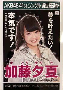 NMB48 加藤夕夏 チームN所属（大阪府出身）　|　41stシングル選抜総選挙　僕たちは戦わない