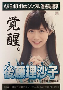 SKE48 後藤理沙子 チームS所属（愛知県出身）　|　41stシングル選抜総選挙　僕たちは戦わない