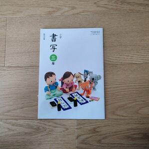 小学校　教科書　書写　3年　　教育出版