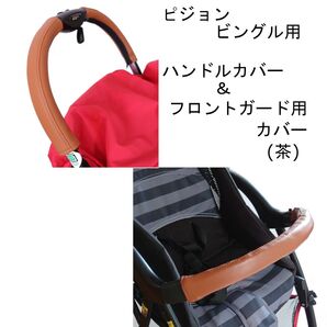 37 ピジョン ビングル用 ハンドルカバー&フロントガード用カバー セット