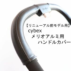 18 cybex サイベックス メリオアルミ用 ベビーカー ハンドルカバー