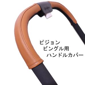 2 ピジョン ビングル用ハンドルカバー
