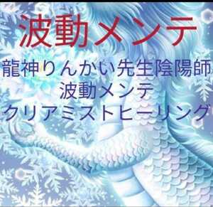 波動メンテします。龍神ヒーリング祈祷厄除け霊視　売れてます陰陽師りんかい先生あなたに全力です。鑑定書配達お守りつき大人気