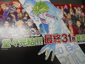 東京リベンジャーズ　コミック最終31巻発売告知ポップ
