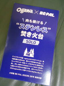 BE-PAL ビーパル 付録 ogawa x BE-PAL 肉も焼ける　ステンレス焚火台　SOLO