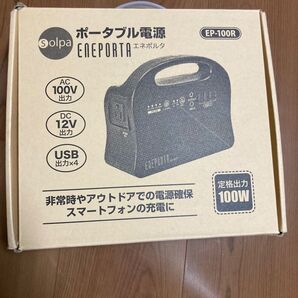 ポータブル電源【エネポルタ】EP-100R 新品未使用