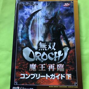 【PS2攻略本】無双OROCHI 魔王再臨 コンプリートガイド 下巻