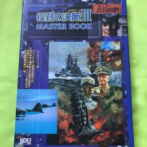 【 攻略本】提督の決断Ⅲ MASTER BOOK マスターブック