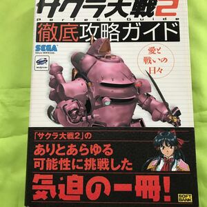 【SS攻略本】サクラ大戦2 愛と戦いの日々 徹底攻略ガイド　巻末切取り済みです