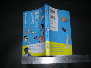 ※「 国境のない生き方 私をつくった本と旅　ヤマザキマリ 」小学館新書