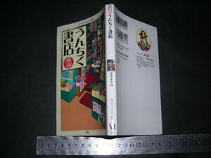 ※「 漫画 うんちく書店　室井まさね 」メディアファクトリー新書