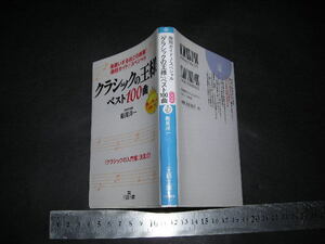 $「 8㎝CD付 曲別ガイドスペシャル クラシックの王様 ベスト100曲　飯尾洋一 」王様文庫