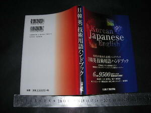 //「 日韓英技術用語ハンドブック 対韓国ビジネス最前線に役立つ 」6分野9500余ワード