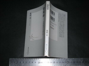 //「 陰陽師 安部晴明の末裔たち　荒俣宏 」集英社新書