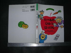 ※「 手作りおもしろ実験 たべもの ひみつはっけん 」