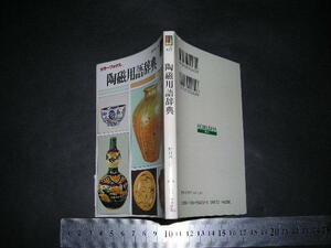 ＞「 陶磁用語辞典　野村泰三 」カラーブックス