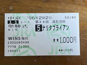 [ single . horse ticket ⑤] old model 96 year no. 26 times Takamatsunomiya cup nalita Brian WINS plum rice field 