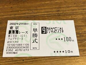 【単勝馬券⑤】旧型　2002年　第19回フェブラリーS アグネスデジタル　WINS梅田